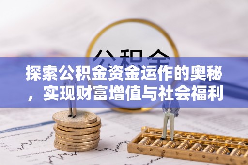 平邑探索公积金资金运作的奥秘，实现财富增值与社会福利双赢