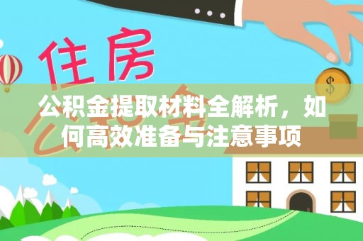 平邑公积金提取材料全解析，如何高效准备与注意事项
