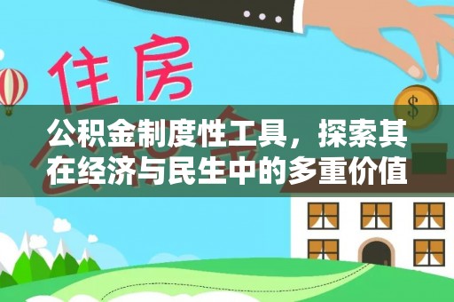 平邑公积金制度性工具，探索其在经济与民生中的多重价值