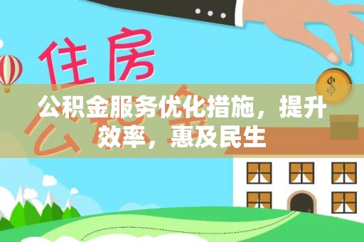 平邑公积金服务优化措施，提升效率，惠及民生