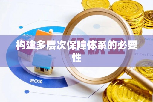 平邑构建多层次保障体系的必要性