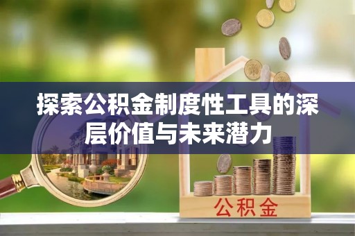 平邑探索公积金制度性工具的深层价值与未来潜力