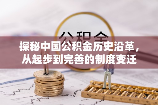 平邑探秘中国公积金历史沿革，从起步到完善的制度变迁