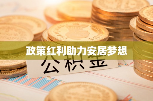 平邑政策红利助力安居梦想