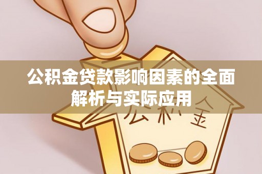 平邑公积金贷款影响因素的全面解析与实际应用