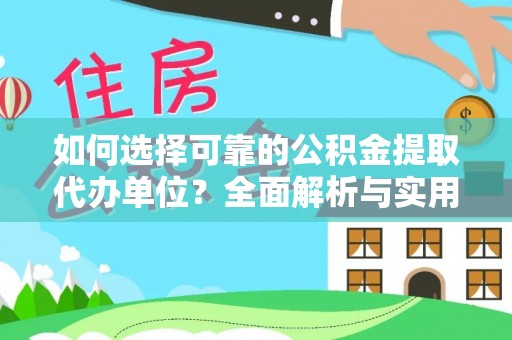 平邑如何选择可靠的公积金提取代办单位？全面解析与实用指南