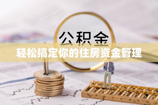 平邑轻松搞定你的住房资金管理