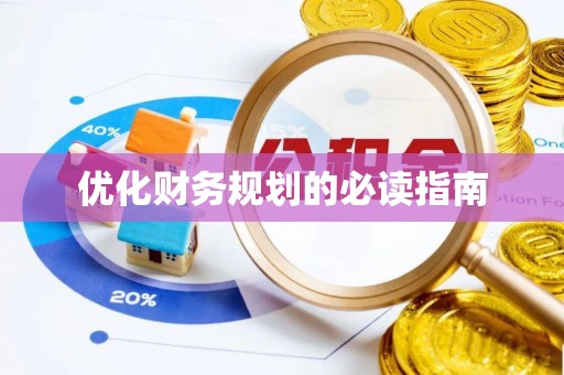 平邑优化财务规划的必读指南