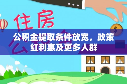 平邑公积金提取条件放宽，政策红利惠及更多人群