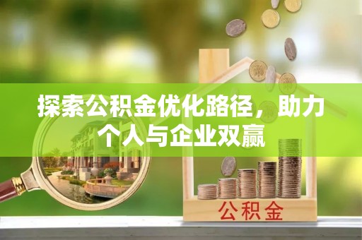 平邑探索公积金优化路径，助力个人与企业双赢