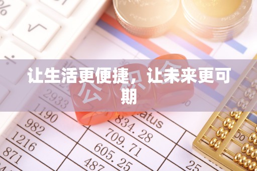 平邑让生活更便捷，让未来更可期