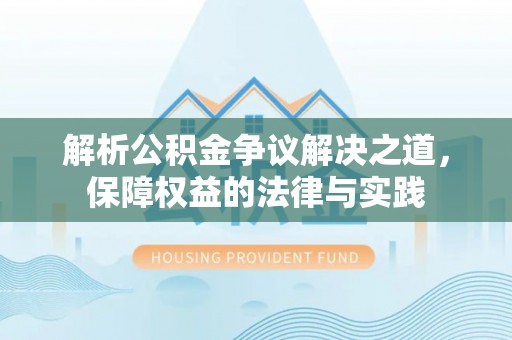 平邑解析公积金争议解决之道，保障权益的法律与实践