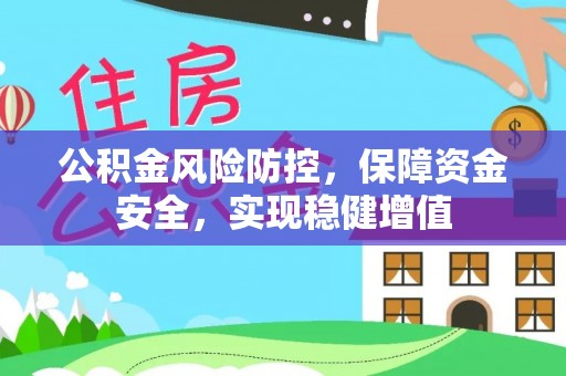平邑公积金风险防控，保障资金安全，实现稳健增值