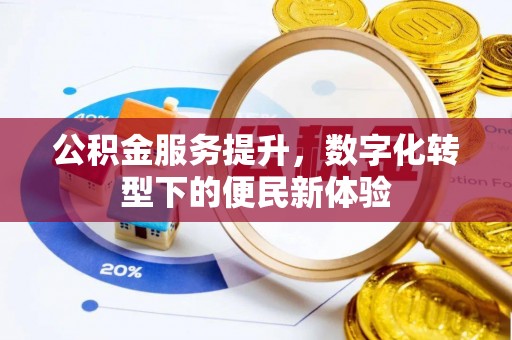 平邑公积金服务提升，数字化转型下的便民新体验
