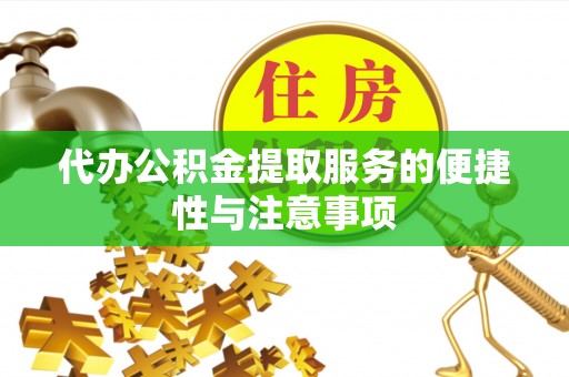 平邑代办公积金提取服务的便捷性与注意事项