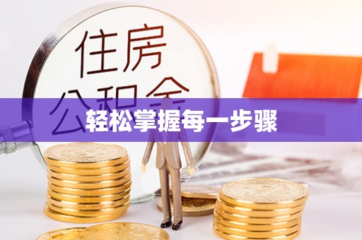 平邑轻松掌握每一步骤