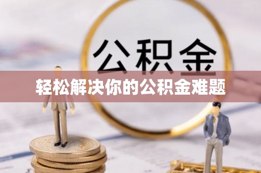 平邑轻松解决你的公积金难题