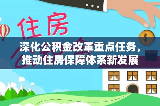 平邑深化公积金改革重点任务，推动住房保障体系新发展