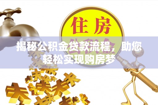 平邑揭秘公积金贷款流程，助您轻松实现购房梦