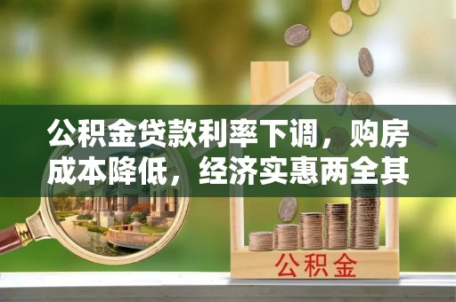 平邑公积金贷款利率下调，购房成本降低，经济实惠两全其美