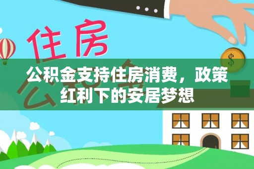 平邑公积金支持住房消费，政策红利下的安居梦想
