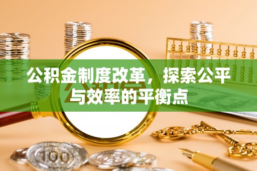 平邑公积金制度改革，探索公平与效率的平衡点