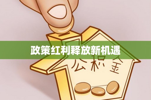 平邑政策红利释放新机遇