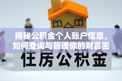 平邑揭秘公积金个人账户信息，如何查询与管理你的财富密码