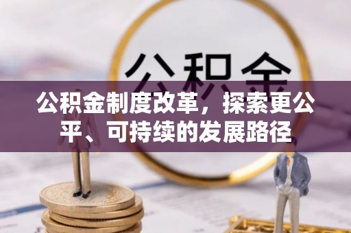平邑公积金制度改革，探索更公平、可持续的发展路径