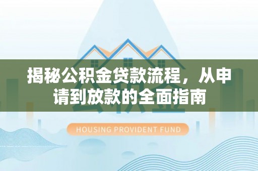 平邑揭秘公积金贷款流程，从申请到放款的全面指南