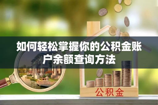 平邑如何轻松掌握你的公积金账户余额查询方法
