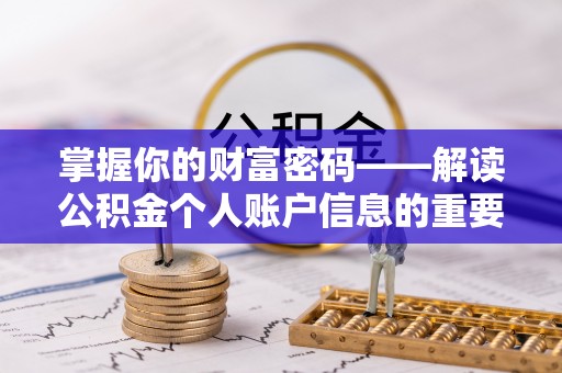 平邑掌握你的财富密码——解读公积金个人账户信息的重要性