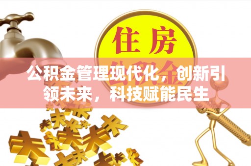 平邑公积金管理现代化，创新引领未来，科技赋能民生