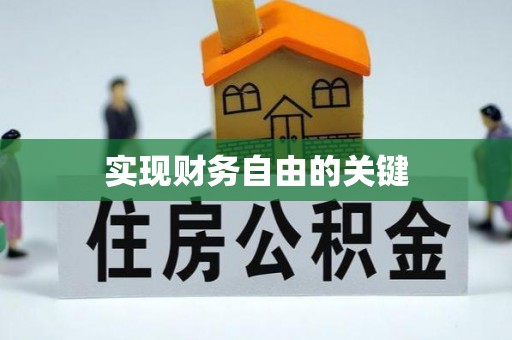 平邑实现财务自由的关键