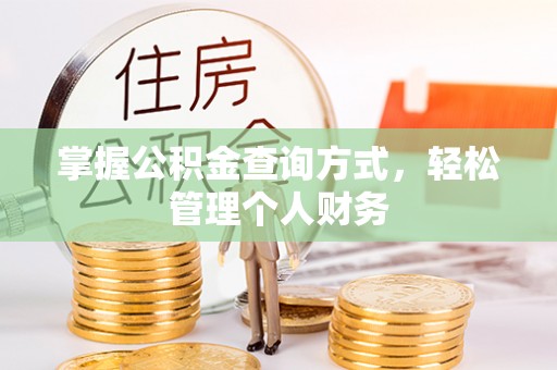 平邑掌握公积金查询方式，轻松管理个人财务