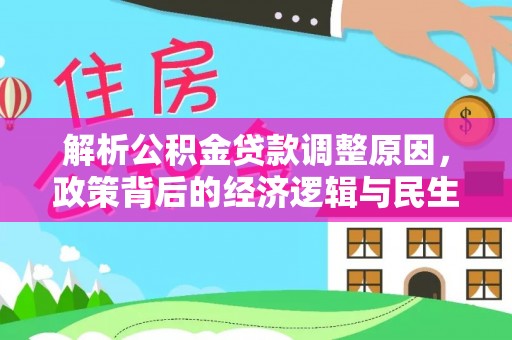 平邑解析公积金贷款调整原因，政策背后的经济逻辑与民生影响