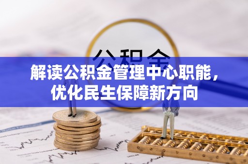 平邑解读公积金管理中心职能，优化民生保障新方向