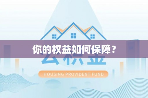 平邑你的权益如何保障？