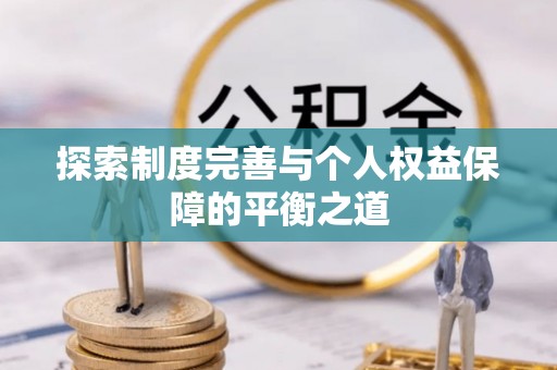 平邑探索制度完善与个人权益保障的平衡之道