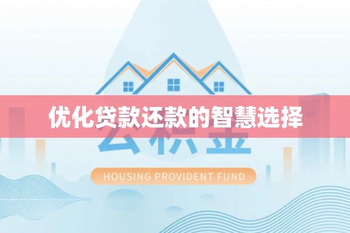 平邑优化贷款还款的智慧选择
