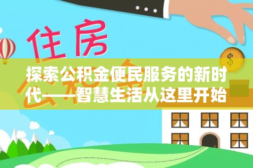 平邑探索公积金便民服务的新时代——智慧生活从这里开始