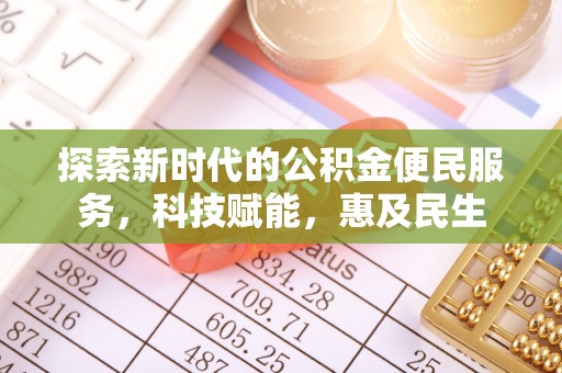 平邑探索新时代的公积金便民服务，科技赋能，惠及民生