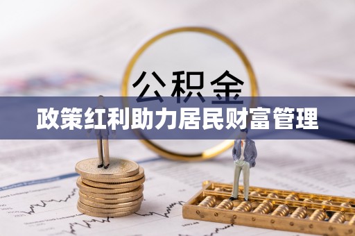 平邑政策红利助力居民财富管理