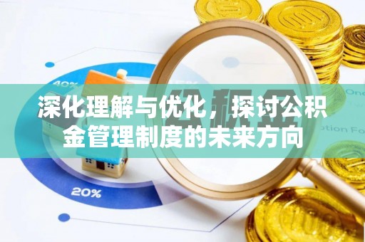 平邑深化理解与优化，探讨公积金管理制度的未来方向