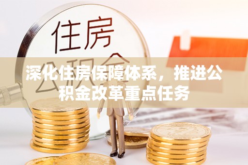 平邑深化住房保障体系，推进公积金改革重点任务