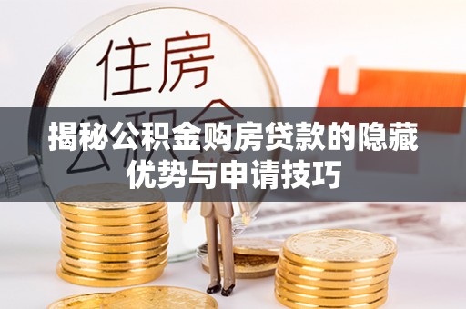 平邑揭秘公积金购房贷款的隐藏优势与申请技巧