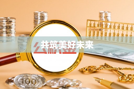 平邑共筑美好未来