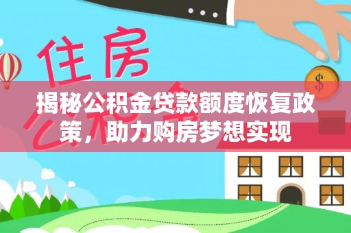 平邑揭秘公积金贷款额度恢复政策，助力购房梦想实现