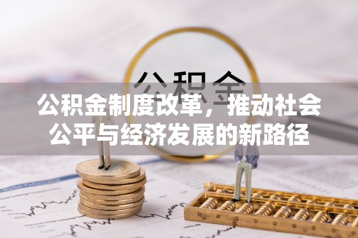 平邑公积金制度改革，推动社会公平与经济发展的新路径
