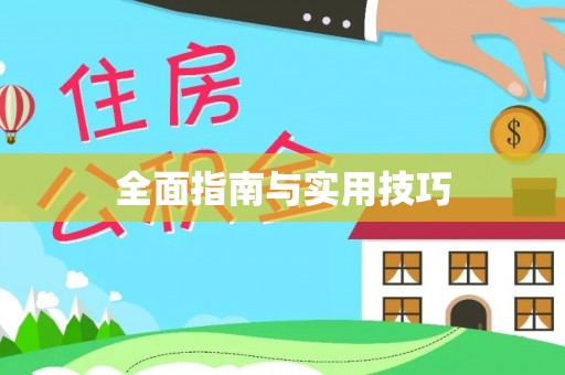 平邑全面指南与实用技巧